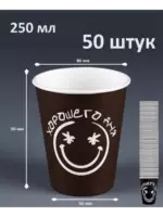 Бумажный стакан Черный Хорошего дня 250мл (50шт/уп)