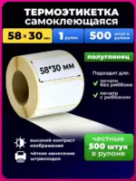 Термоэтикетка 58х30х500 Рп