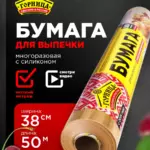 Бумага для выпечки Горница 38х50 (силиконизированная)