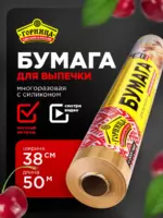 Бумага для выпечки Горница 38х50 (силиконизированная)