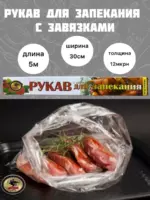 Рукав для запекания 30х5м