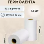 Термолента 57*50*12м/12шт