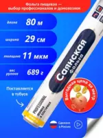 Фольга пищевая Саянская 29х80/11мкм