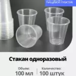 Стакан Флайпак 100мл/100шт