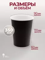 Бумажный стакан Черный 350мл (50шт/уп)