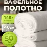 Вафельное полотно отбеленное 40см 145 гр намотка 50 м.