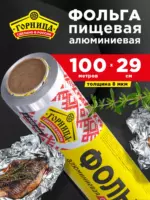 Фольга пищевая Горница 29х100/8мкм