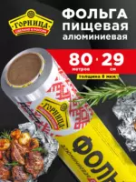 Фольга пищевая Горница 29х80/8мкм