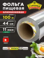 Фольга пищевая Горница 44х100/11мкм