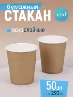 Бумажный стакан крафт 250мл (50шт/уп)