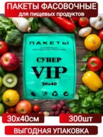 Пакет фасовочный пласт ВИП 30*40/2гр