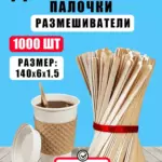 Размешиватель деревянный 500шт*140мм/20шт/уп