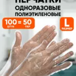 Перчатки одноразовые полиэтилен, L, 100 шт (50 пар)