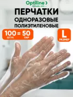 Перчатки одноразовые полиэтилен, L, 100 шт (50 пар)