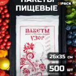 Пакеты фасовочные пищевые 26х35 см 500 шт Узор