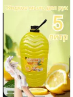 Жидкое крем-мыло для рук 5 л ПЭТ, Лимон — изображение 3