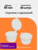 Соусник 80мл.в упаковке ВЗЛП