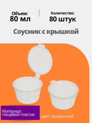 Соусник 80мл.в упаковке ВЗЛП
