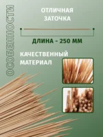 Шашлычные палочки 250мм/100шт — изображение 4