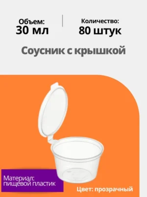 Соусник 30мл Д-полимер 80шт/уп