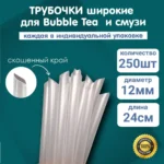 Трубочки для коктейля в индивидуальной пп упаковке 12х240 прямая прозрачная  /8уп х 250шт/