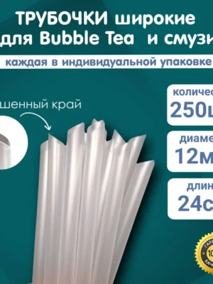 Трубочки для коктейля в индивидуальной пп упаковке 12х240 прямая прозрачная  /8уп х 250шт/