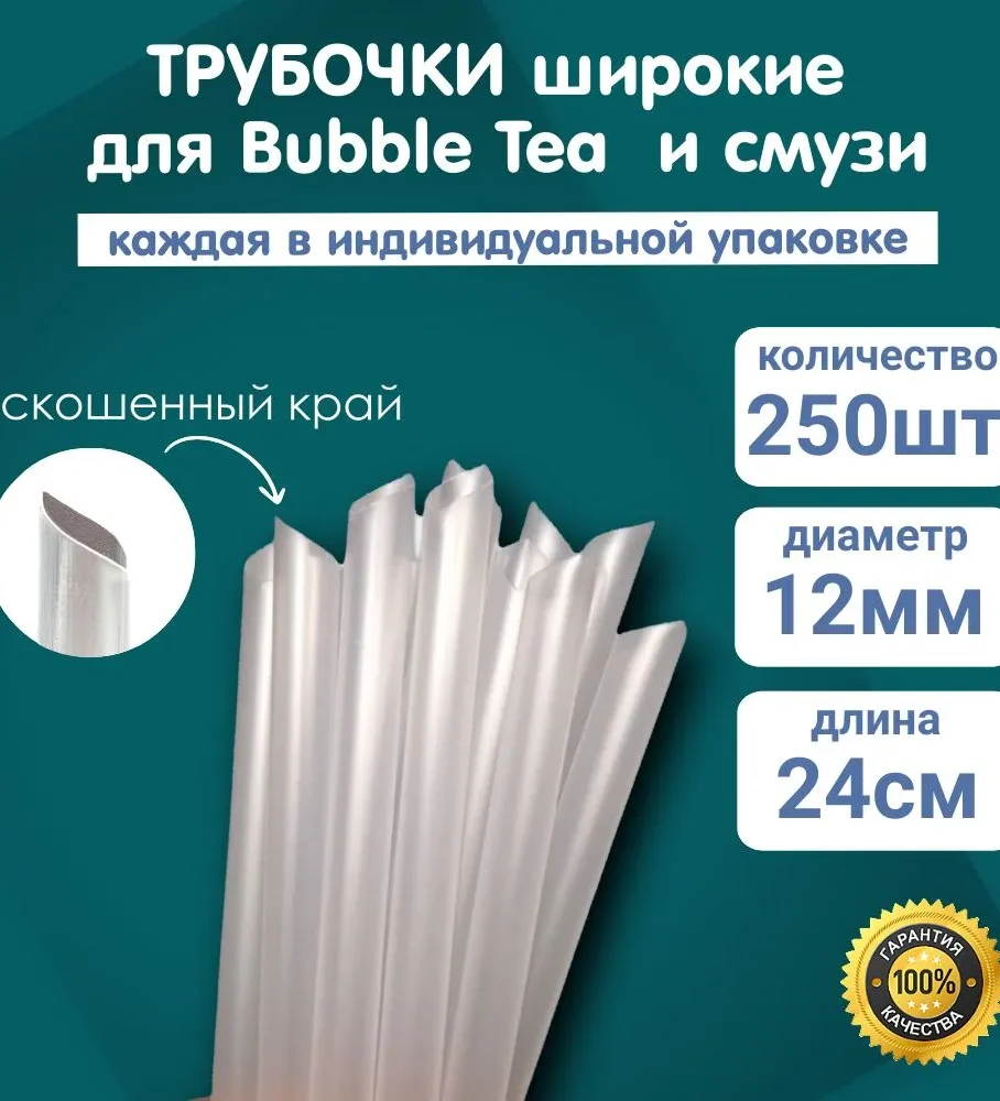 Трубочки для коктейля в индивидуальной пп упаковке 12х240 прямая прозрачная  /8уп х 250шт/