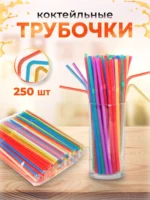 Трубочки д/кокт цветные неон 210мм 250шт./12000