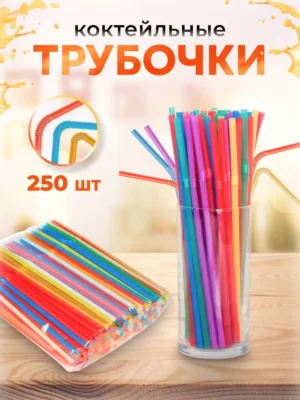 Трубочки д/кокт цветные неон 210мм 250шт./12000
