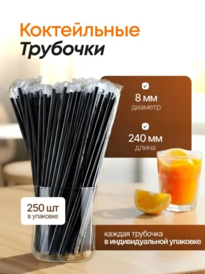 Трубочки д/кокт в инд/уп бумажной упаковке 8х240 прямая черная AVIORA /10уп х 250шт/